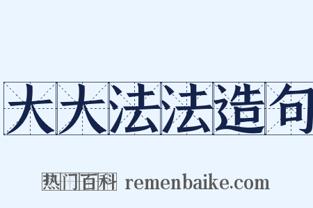 大大法法造句是什么意思的图片